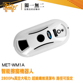 【獨一無二】玻璃清潔器 洗窗戶 擦玻璃工具 電動擦玻璃 洗窗機 WM1A 窗戶清潔 自動擦窗器 洗玻璃 擦窗機器人