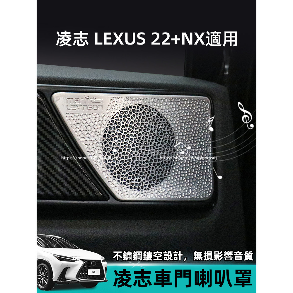 2022-2025年式 凌志LEXUS NX 車門喇叭罩 車頂燈閱讀罩 音響罩 NX200 250 350h 450h+