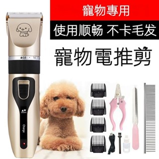 【臺灣現貨 24H出貨】 電動寵物電剪 電動剃毛刀 寵物美容 貓狗 剃毛 剪毛 電推剪 電剪 剃毛刀 指甲剪