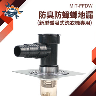 洗衣機地漏 排水管接頭 洗衣機排水【儀特汽修】FFDW 地排接頭 漏水塞 排水管防臭 隱形地排 漏水塞 防臭排水蓋
