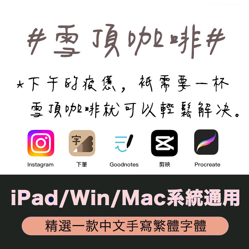 【自動發貨】下筆/剪映 GoodNotes/procreate 台灣繁體字體 咖啡風win/mac電腦手機字體