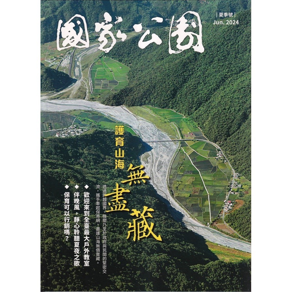 國家公園季刊2024第2季(2024/06)夏季號-護育山海無盡藏[95折]11101038947 TAAZE讀冊生活網路書店
