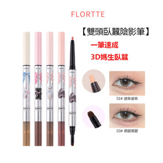 FLORTTE 花洛莉亞怦怦公主雙頭臥蠶筆修容提亮高光陰影筆