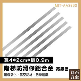 【丸石五金】階梯止滑條 樓梯收邊條 金屬壓條 MIT-AASS6S 樓梯止滑條 樓梯護角 包邊條 樓梯止滑貼 收口條