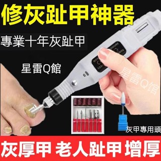 12H✨臺灣熱賣免運✨電動灰指甲 打磨機厚指甲 老人指甲 磨甲器 修甲刀 灰厚甲 腳指修甲工具 SDCG
