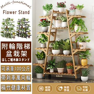 【免運+開發票】附輪 陽臺 花架 置物架 花盆架 防潮防腐 盆栽架 多肉架 落地花架 階梯花架 園藝花架 室外花架 AH