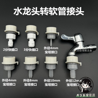 購滿199出貨 水龍頭轉軟管寶塔接頭 水管快速介面 2分3分PE管連接洗衣機龍頭配件