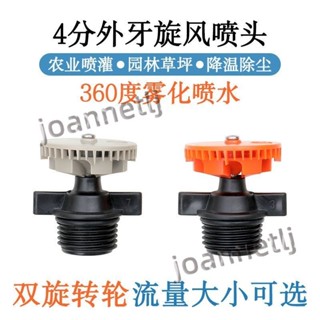 熱銷 【五金新品】農業灌溉 4分360度自動旋轉噴頭 草坪噴灌霧化降溫灑水園藝噴水澆花【優品】 013t