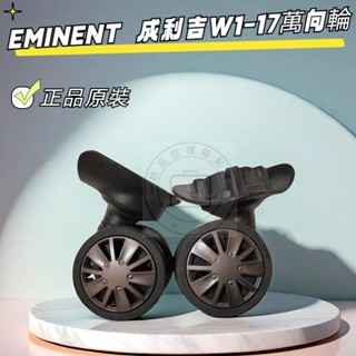 Eminent行李箱萬向輪 安邁特雅士行李箱輪子 成利吉w1-17輪子配件 行李箱維修 萬向輪 靜音輪