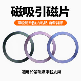 隔日達 引磁片 磁吸片 磁吸環 磁吸圈 磁吸引磁圈 手機殼磁吸環 強力鐵合 散熱器引磁片 磁吸手機殼