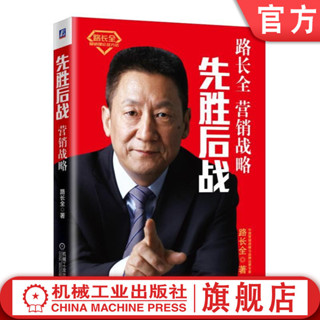 官網正版 先勝後戰 營銷戰略 路長全 切割市場 改變認知 工具 頂層設計 商業模式 品牌 產品 服務 使用者痛點 剛性需求