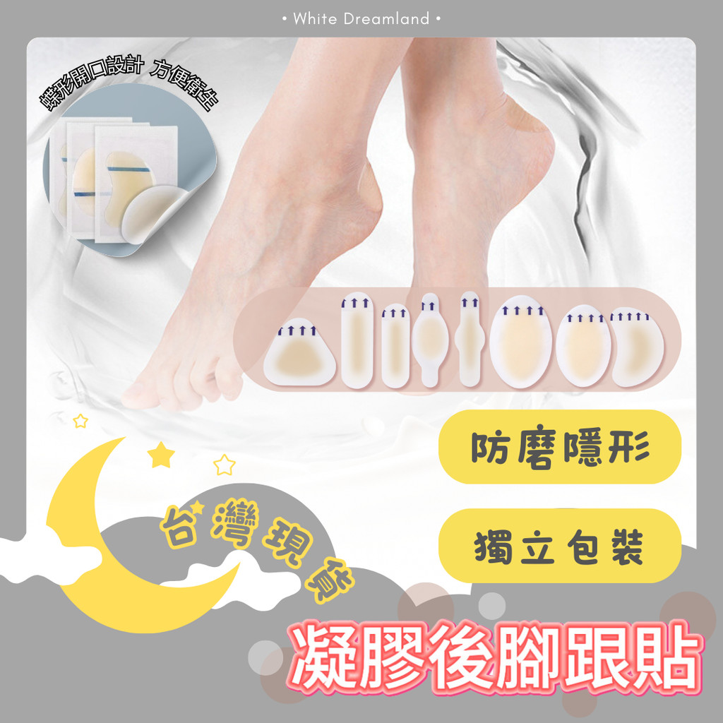 【水凝膠防磨足貼】 防磨腳貼 磨腳貼 腳跟貼 防磨 防磨貼 水泡貼 腳貼 後腳跟貼 防磨腳 防磨凝膠貼 後腳跟貼 足貼