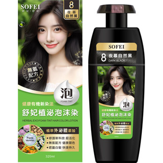 SOFEI 舒妃植泌泡沫染髮液-8-夜幕自然黑320ml