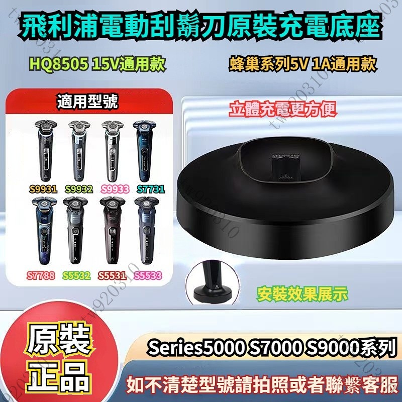 飛利浦電動颳鬍刀原裝充電底座 Series 5000 S7000 S9000 充電底座 充電器 充電座 充電盤 飛利浦