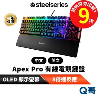 SteelSeries 賽睿 Apex Pro 中文 英文 電競 有線 機械式鍵盤 遊戲 RGB 鍵盤 SS025