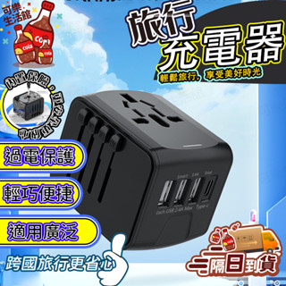 🔥萬國通用🔥萬國插頭 萬國插座 旅行插頭插座 通用旅行座 美規充電器 歐規插座 英規充電座 澳規插座 多功能充電器