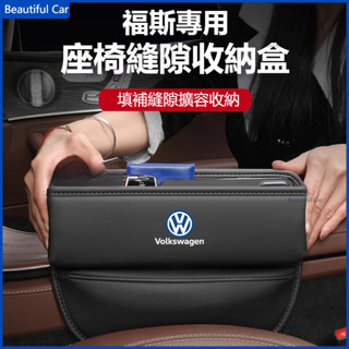 VW 福斯 座椅夾縫收納盒 車用縫隙置物盒 Tiguan Passat Golf Magotan T-RO 車用零錢收納