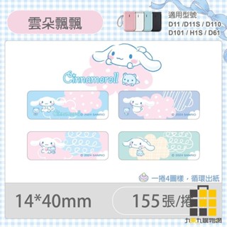 D11S/D110/H1S 專用貼紙大耳狗 雲朵飄飄14x40mm【九乘九文具】貼紙 標籤貼 標籤紙 卡通標籤貼