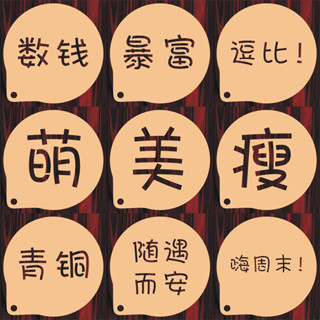 現貨【粉篩模具】3寸4寸文字 圖案印花模具 咖啡拉花 印花 蛋糕奶茶 來圖訂製 食品級材