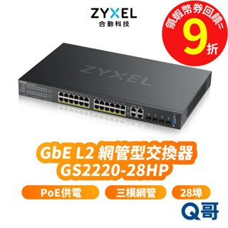 zyxel 合勤 GS2220-28HP 第二層網管型交換器 28埠 GbE L2 Gigabit PoE ZYX038