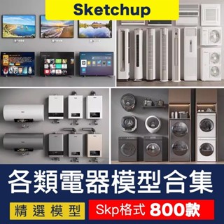【SU模型 】 草圖大師家用電器洗衣機電視空調冰箱單體家裝室內庫 SketchUp 設計素材