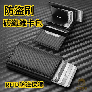 『臺灣出貨』防盜RFID卡包 碳纖維錢包 防磁錢包 防盜錢包 防盜刷錢包 RFID短夾 男生錢包 皮革卡包 碳纖維長夾
