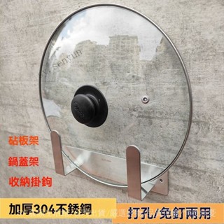 ✨免運特價#鍋蓋架304不銹鋼墻上壁掛式免打孔廚房菜闆砧闆案闆收納置物架子#SY 森韻