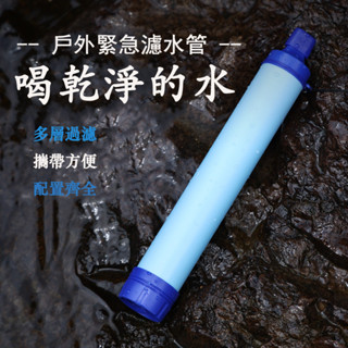 現貨 濾水器 戶外濾水器 生命吸管 戶外露營應急濾水器 野外生命緊急過濾直飲單兵淨水器殺菌登山野行緊急取水器