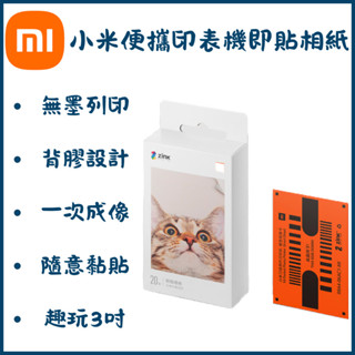 小米便攜印表機即貼相紙 小米口袋照片列印機 彩色無墨列印 3吋無墨相片 AR留聲相片 設計即貼
