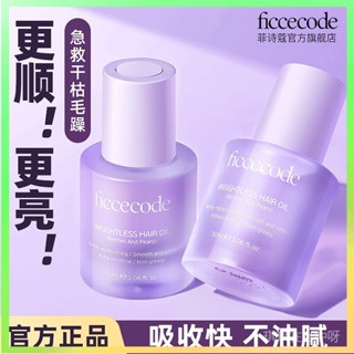 【✨臺灣熱賣】 【百補品牌熱銷94.6萬件】FICCECODE菲詩蔻護髮精油髮油女柔順燙染受損改善防毛躁旂艦店 限時特賣