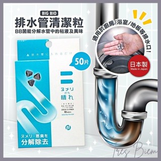 Girls 日本製【BIG BIO】排水管黏垢清潔粒 BB菌 黏垢 廚房 浴室清潔 排水管清潔 I1305