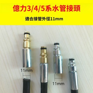 🔥臺灣發貨🔥洗車機高壓水管扣 壓液壓接頭 億力4 億力5 指南車 綠田 博世 莫甘娜 凱馳卡赫