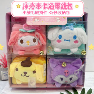 【桃園出貨】新款三麗鷗零錢包 DIY套裝可愛卡通小號毛絨掛件 公仔收納包珍珠繩
