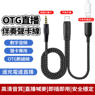 現貨隔日達 音效卡直播 OTG線 蘋果安卓OTG線 支援pk連麥數位音訊 手機直播線 音效卡專用 百音美otg線 V8