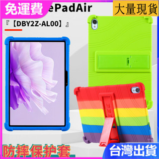 臺灣✅免運✅現貨✅適用華為Matepadair 11.5寸2023款DBY2Z-AL00加厚防摔保護殼平板矽膠防摔保護套
