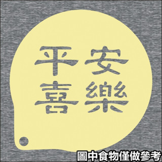 現貨ღ拉花模具ღ 4寸祝福語文字新 咖啡拉花模具 噴花印花糖粉篩奶茶撒粉