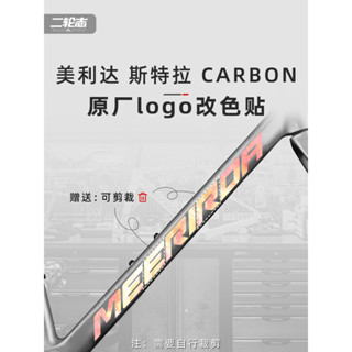 【臺灣出貨】適用MERIDA美利達斯特拉卡本CARBON自行車標誌logo貼紙防水改色膜