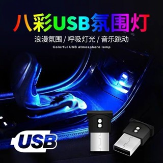 【臺灣熱賣】汽車led氛圍燈 usb小夜燈光感七彩內飾點菸器車內免改裝室內通用