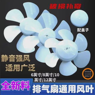 ♡風扇扇葉♡ 現貨 排氣扇配件扇葉風葉8寸10寸抽風機廚房D孔蓋子換氣排風膠葉扇葉片