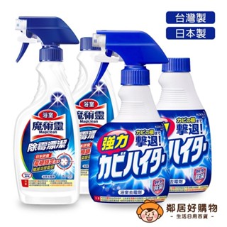 【魔術靈】浴室除黴漂潔系列清潔劑-(臺灣製500ml/日本製400ml)