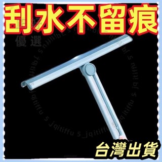 🌟臺灣發貨+統編🌟【一刮即淨】刮水器 玻璃刮水板 矽膠玻璃刮刀 刮刀 刮水 玻璃清潔 玻璃刮刀 清潔用品 擦玻