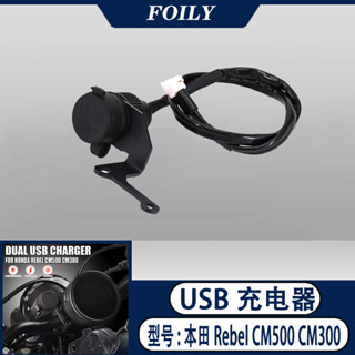 熱賣 適用於本田CM300 CM500 REBEL專用改裝充電器導航手機USB介面車用