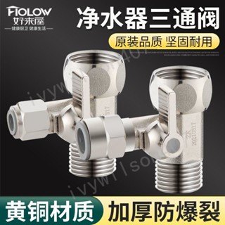 臺灣【精選】出貨 淨水器三通接頭水龍頭進水管轉分水閥門2分3分帶開關淨水機管配件 新品407