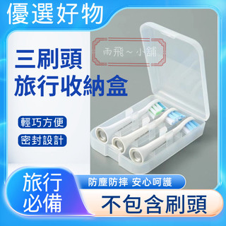 刷頭盒 旅行盒 收納盒 刷頭旅行收納盒 旅行收納盒 百靈電動牙刷頭收納 飛利浦 歐樂B Oral-B PHILIPS