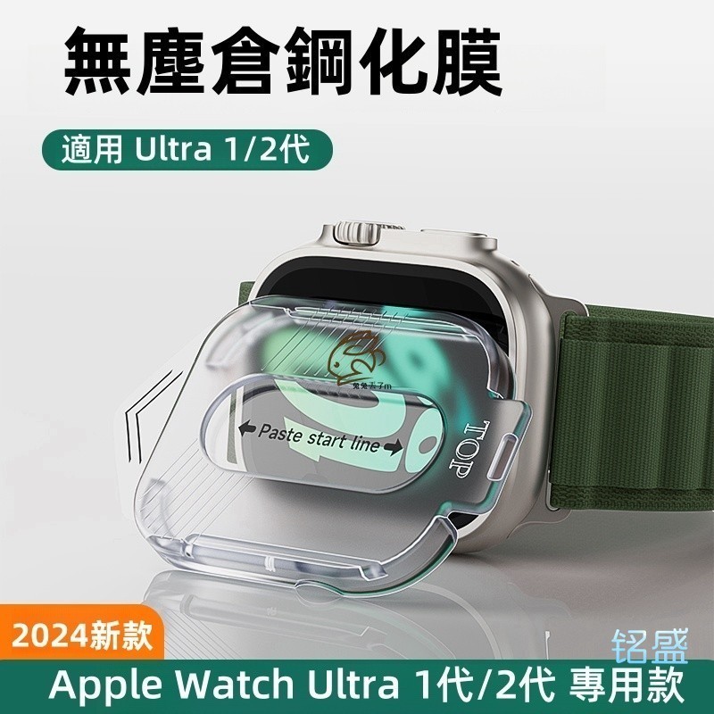 手錶秒貼膜 無塵倉 自動定位 適用 Apple Watch 11 10 9 8 Ultra 3 2 46mm 專用款
