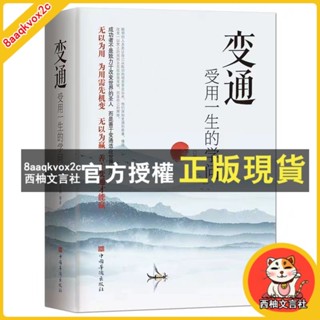 臺灣出貨 變通:受用一生的學問 人情世故為人處世方法人際交往做人做事BBQQ