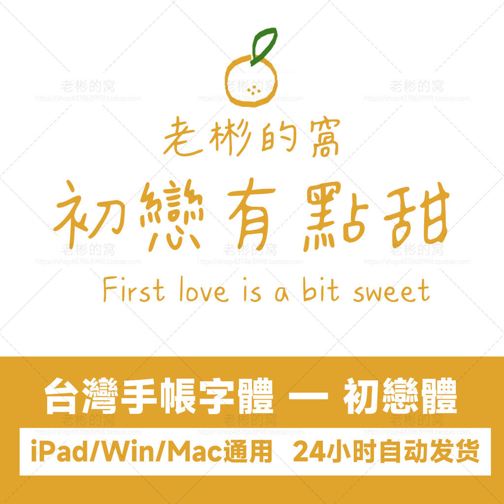 下筆/procreate/Win/Mac ttf格式 中文臺灣繁體字體 筆記手帳體手寫體