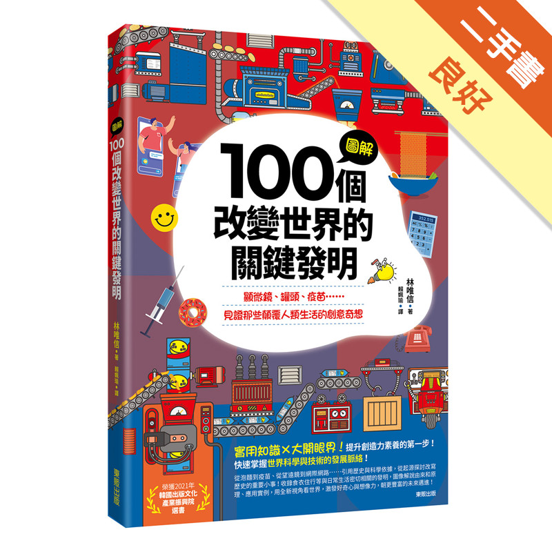 圖解100個改變世界的關鍵發明：顯微鏡、罐頭、疫苗……見證那些顛覆人類生活的創意奇想[二手書_良好]11315760764 TAAZE讀冊生活網路書店