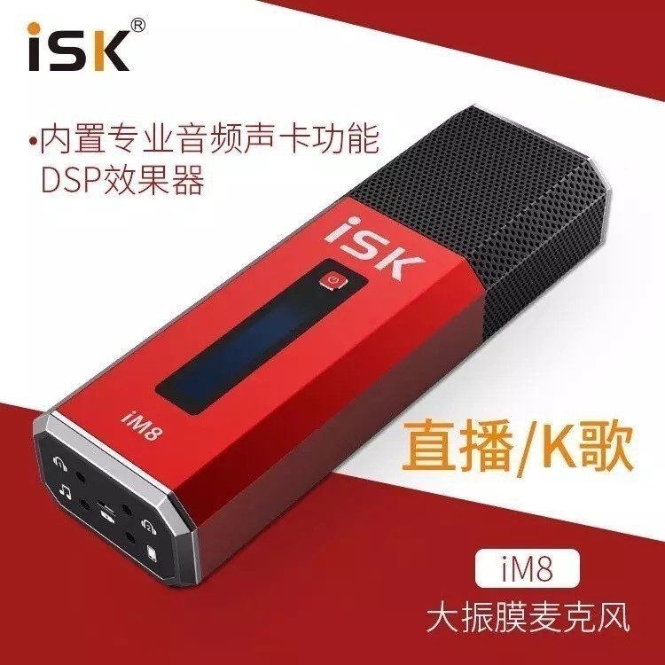 ISK im8電容麥克風直播設備 主播唱歌手機內置聲卡話筒 帶防震架