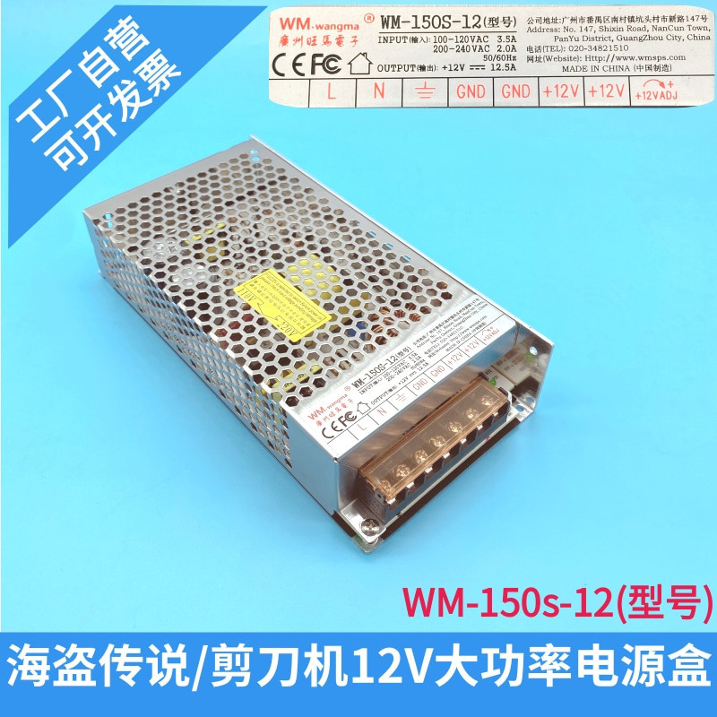 剪刀機電源旺馬WM-150S-12（型號）12v12.5A大功率電源盒變壓器廠